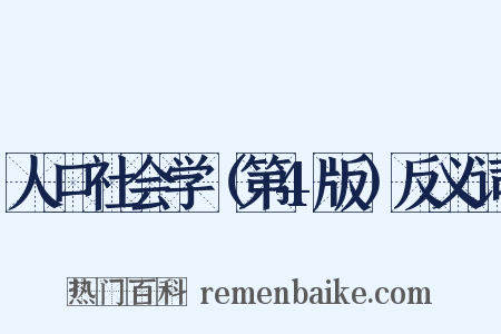 人口社会学（第4版）反义词是什么意思的图片